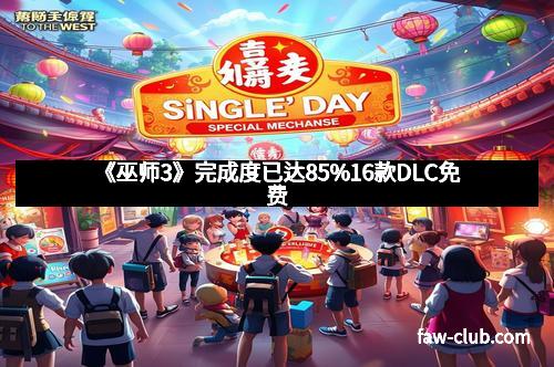 《巫师3》完成度已达85%16款DLC免费